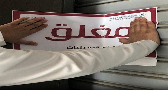 بالصور.. إغلاق منشأة غذائية في جازان لمخالفات صحية وفنية