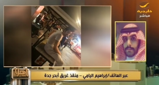 بالفيديو.. منقذ غريق جدة يكشف تفاصيل الواقعة