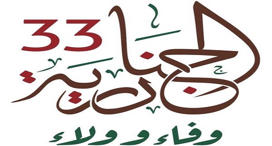 تحت شعار &#8221; وفاء وولاء &#8221; .. مهرجان الجنادرية ينطلق الخميس المقبل