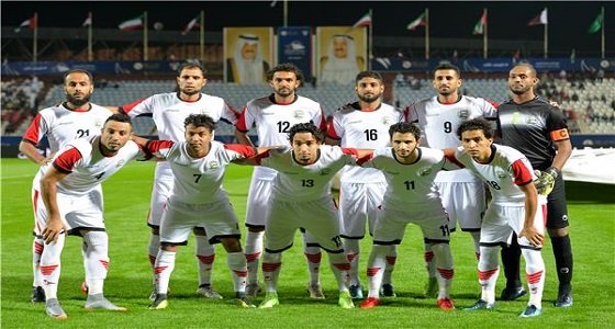 منتخب اليمن يعلن عن قائمته النهائية المشاركة في كأس آسيا