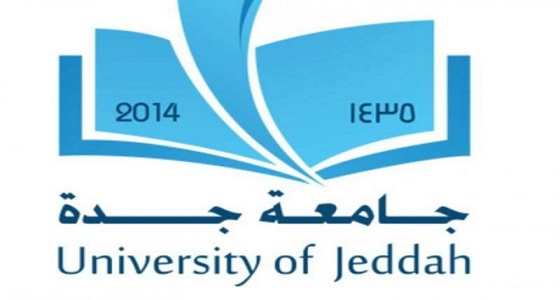 بالأسماء.. جامعة جدة تعلن عن المقبولين في برنامج &#8221; التسجيل المزدوج &#8220;