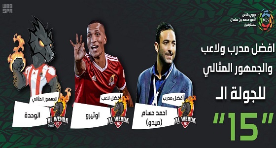 الوحدة يحصد جوائز الجولة 15 لدوري كأس الأمير محمد بن سلمان للمحترفين