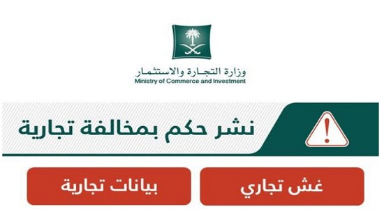 ” التجارة ” تشهِّر بعاملين بمنشأة تبيع منتجات غير مطابقة للمواصفات بالرياض