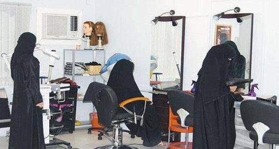 توجه لإنشاء أكاديمية نسائية لتوطين صالونات التجميل