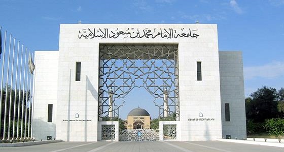 جامعة الإمام محمد بن سعود تزف بشرى سارة لمنسوبيها بشأن العلاوة السنوية 