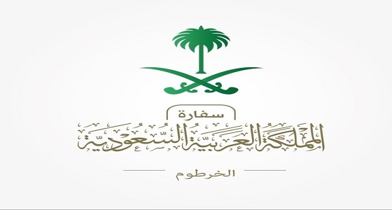 سفارة المملكة بالخرطوم تطالب السعوديين هناك بمراجعتها