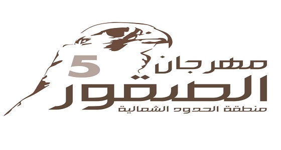 أمير الشمالية يعتمد شعار مهرجان الصقور الخامس