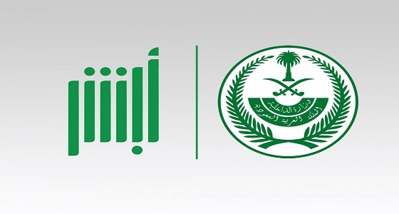 في تحدي الـ10 سنوات.. شاهد التطور الذي أحدثه ” أبشر “