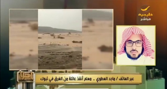 بالفيديو.. تفاصيل تضحية معلم بنفسه لإنقاذ عائلة من الغرق في تبوك