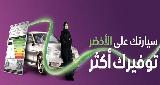 ” كفاءة ” .. سيارتك على ” الأخضر ” توفيرك أكثر