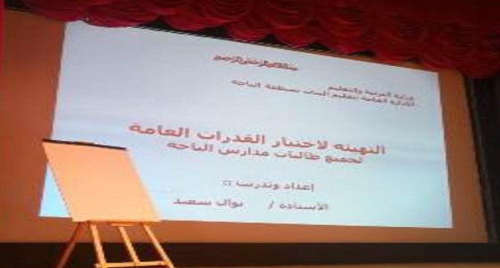 مكتب التعليم بوسط الباحة بنات يقيم دورة تدريبية لطالبات الثالث الثانوي