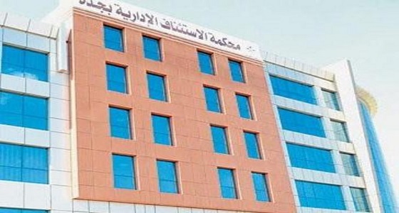 ” استئناف جدة ” ترفض دعوى شركة الباحة