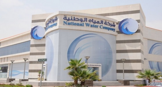 وظائف شاغرة في شركة المياه الوطنية بعدة مناطق