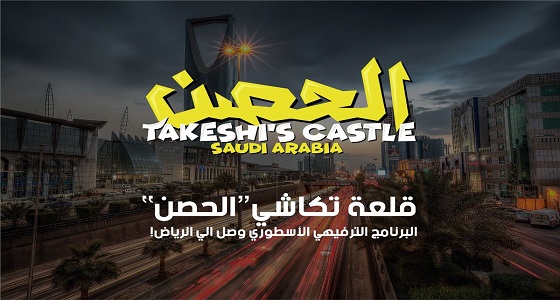 بعدما كشف عنه تركي آل الشيخ.. كل ما تريد معرفته عن برنامج ” الحصن “