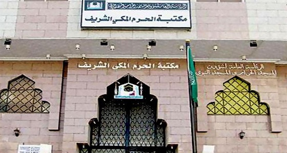 بالفيديو.. أبرز المعلومات عن تاريخ مكتبة الحرم المكي