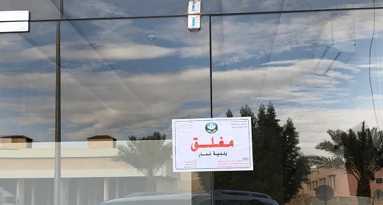 بالصور.. إغلاق 82 موقعا للعمل بدون تراخيص بالرياض
