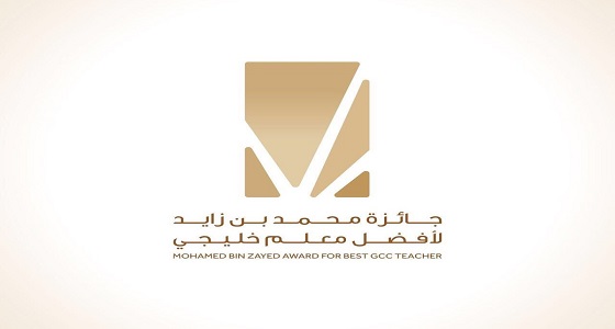 ” تعليم الرياض ” يدعو معلميه للمشاركة في جائزة الشيخ محمد بن زايد لأفضل معلم خليجي