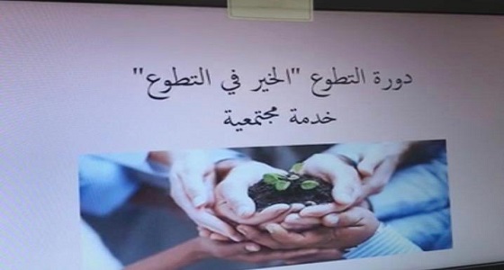 الخير في التطوع.. دورة مجتمعية بمدارس منارات اليمامة