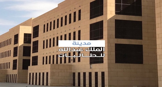 &#8221; جامعة الإمام &#8221; توضح آلية دوام طالبات الشريعة بمدينة الملك عبدالله