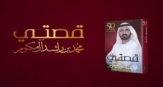 بالصور.. &#8221; قصتي &#8221; كتاب جديد يروي تجربة حاكم دبي في نصف قرن
