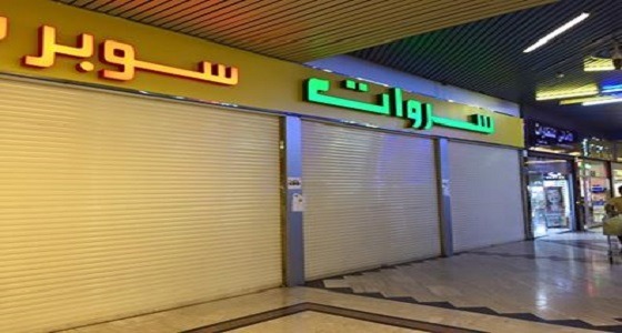 متاجر السروات تعلن عن وظائف شاغرة بالمدينة المنورة