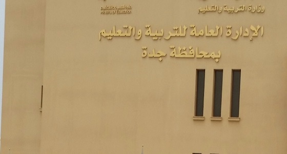 أسماء المعلمين المرشحين في تعليم جدة للإيفاد للتدريس خارج المملكة