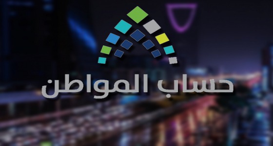 ” حساب المواطن ” يوضح تأثير عدم إضافة الزوجة على حالة الأهلية