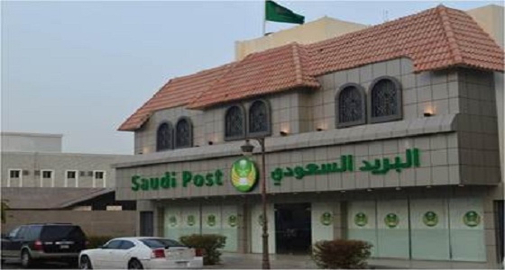 للجنسين.. ” البريد السعودي ” يعلن عن 15 وظيفة شاغرة