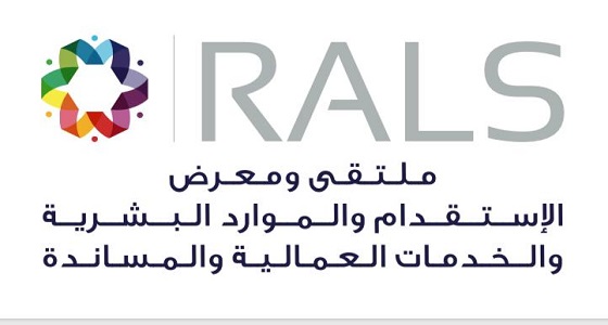 انطلاق ملتقى الاستقدام والموارد البشرية بالرياض .. مارس المقبل