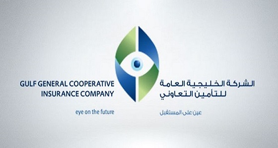 الشركة الخليجية للتأمين تعلن عن وظائف إدارية شاغرة