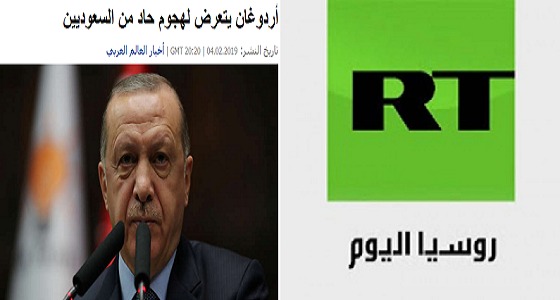 RT الروسية تكشف ردة فعل السعوديين بشأن تصريحات أردوغان