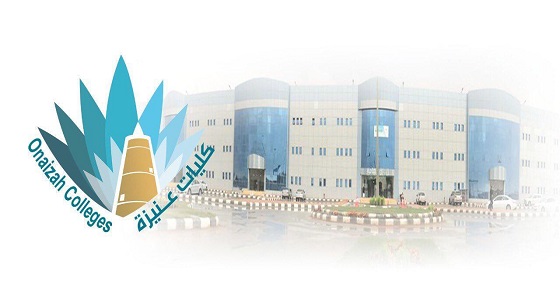 كليات عنيزة: استمرار القبول والتسجيل لماجستير الأمن السييراني وإدارة الأعمال