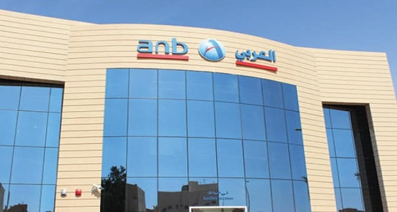 البنك العربي الوطني يعلن عن وظائف شاغرة للجنسين.. التفاصيل والشروط!
