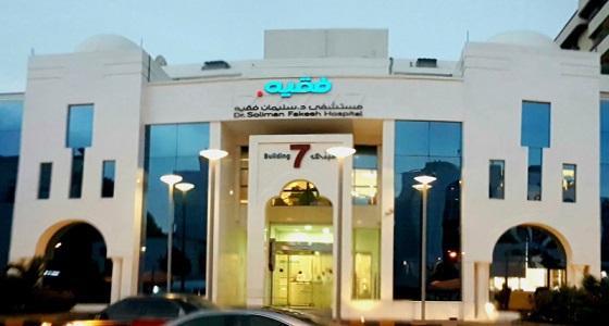 لحملة الدبلوم فأعلى.. وظائف شاغرة بمجموعة فقيه للرعاية الصحية