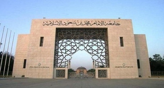 ترقية 594 موظفًا وموظفة في جامعة الإمام