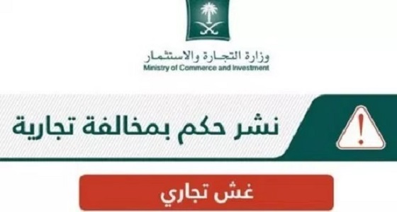 التشهير بصاحب مؤسسة مواد كهربائية في قضية غش تجاري