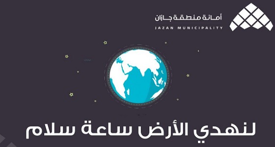 تضامناً مع إطفاء الأضواء.. أمانة جازان: لنهدي الأرض ساعة سلام