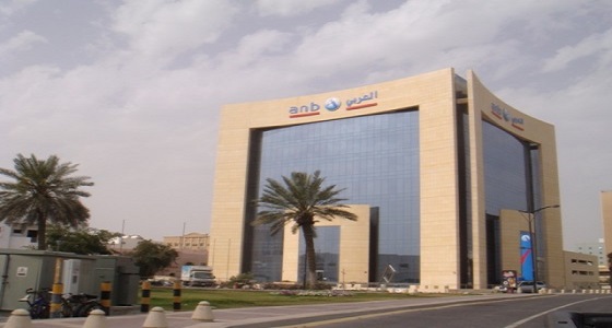 البنك العربي الوطني يعلن عن وظائف شاغرة بفروعه في الرياض