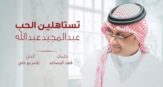 بالفيديو.. عبدالمجيد عبدالله يكشف عن أغنيته الجديدة