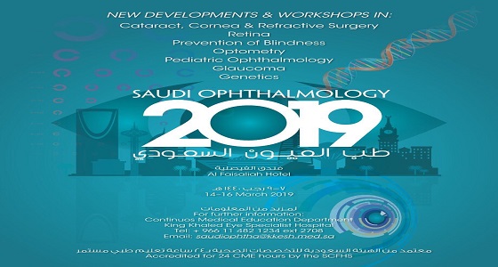 انعقاد الندوة الدولية لمكافحة العمى بالرياض.. اليوم
