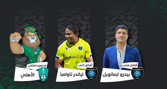 ” التعاون ” يستحوذ على أفضل مدرب ولاعب و ” الأهلي ” أفضل جمهور