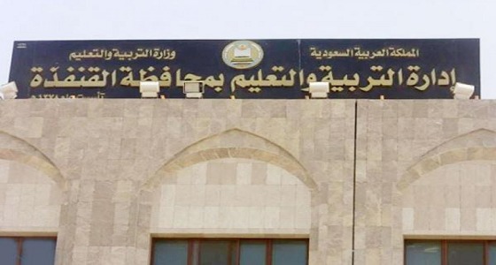 تعليم القنفذة تعلن عن وظائف شاغرة للنساء