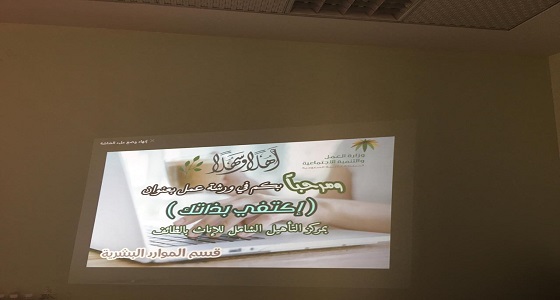 بالصور.. التأهيل الشامل للإناث بالطائف ينظم ورشة عمل بعنوان ” إكتفي بذاتك “