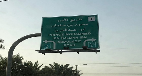 إطلاق أسم &#8221; الأمير محمد بن سلمان &#8221; على طريق المسار الرياضي بالرياض