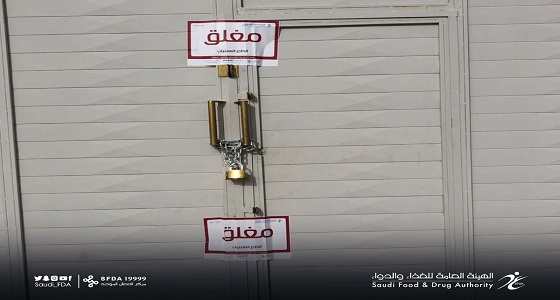 إغلاق مستودع يخزن منتجات طبية دون ترخيص بالرياض