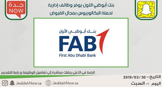 وظائف إدارية لحملة البكالوريوس بمجال القروض في بنك أبوظبي الأول بجدة