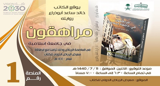 خالد ساعد يوقع روايته &#8221; مراهقون في جامعة إسلامية &#8221; بمعرض الكتاب