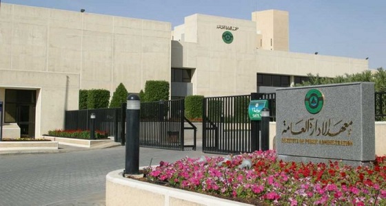 1906 موظفين حكوميين يلتحقون بـ 78 برنامجا تدريبيا بمعهد الإدارة العامة هذا الأسبوع