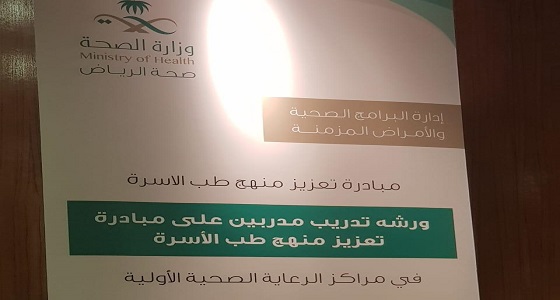 برنامج تديبي لتأهيل مدربين من الأطباء والممرضين في طب الأسرة بالمراكز الصحية