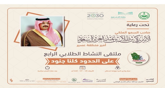 تعليم سراة عبيدة تطلق ملتقى النشاط الطلابي الرابع